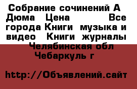 Собрание сочинений А. Дюма › Цена ­ 3 000 - Все города Книги, музыка и видео » Книги, журналы   . Челябинская обл.,Чебаркуль г.